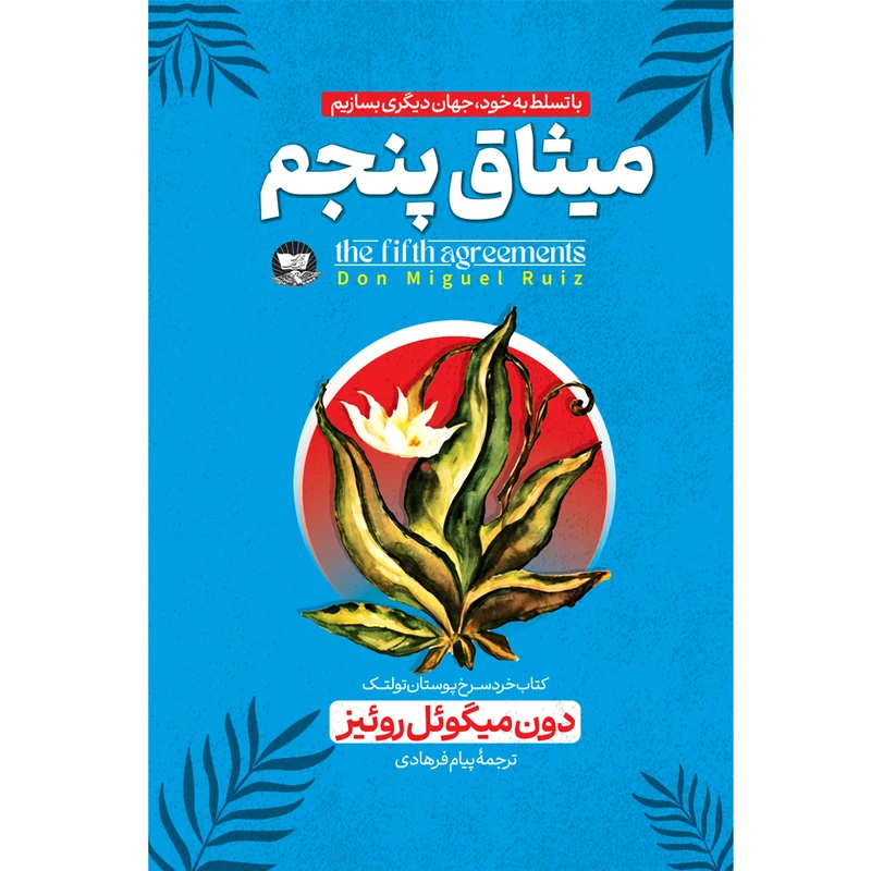 کتاب میثاق پنجم اثر دون میگوئل روئیز ترجمه پیام فرهادی انتشارات آوای زرین کلک 