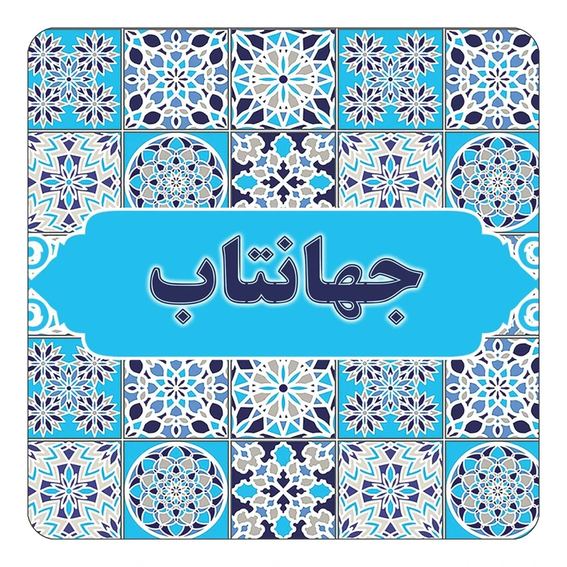 مگنت کاکتی طرح اسم جهانتاب مدل اسلیمی کد mg21677
