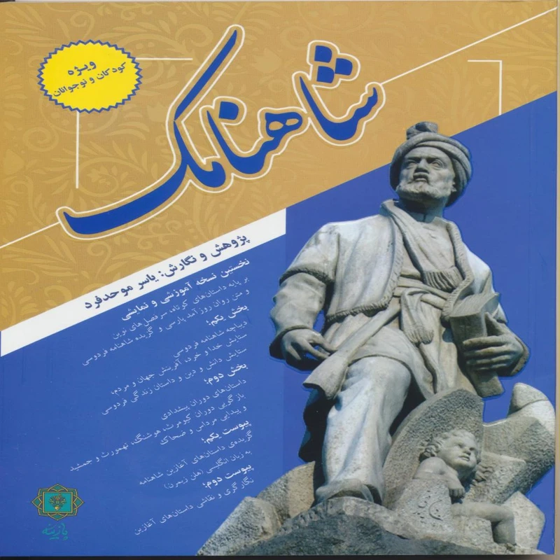 کتاب شاهنامک اثر یاسرموحدفر انتشارات پازینه