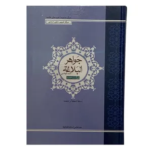 کتاب جواهر البلاغه اثر احمد الهاشمی انتشارات مرکز مدیریت حوزه های علمیه