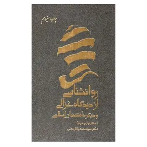 کتاب روانشناسی از دیدگاه غزالی  ودیگر دانشمندان اسلامی  اثر عثمان  عبدالکریم انتشارات دفتر فرهنگ اسلامی