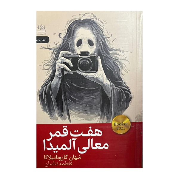 کتاب هفت قمر معالی آلمیدا اثر شهان کاروناتیلاکا ترجمه فاطمه تناسان نشر رایبد