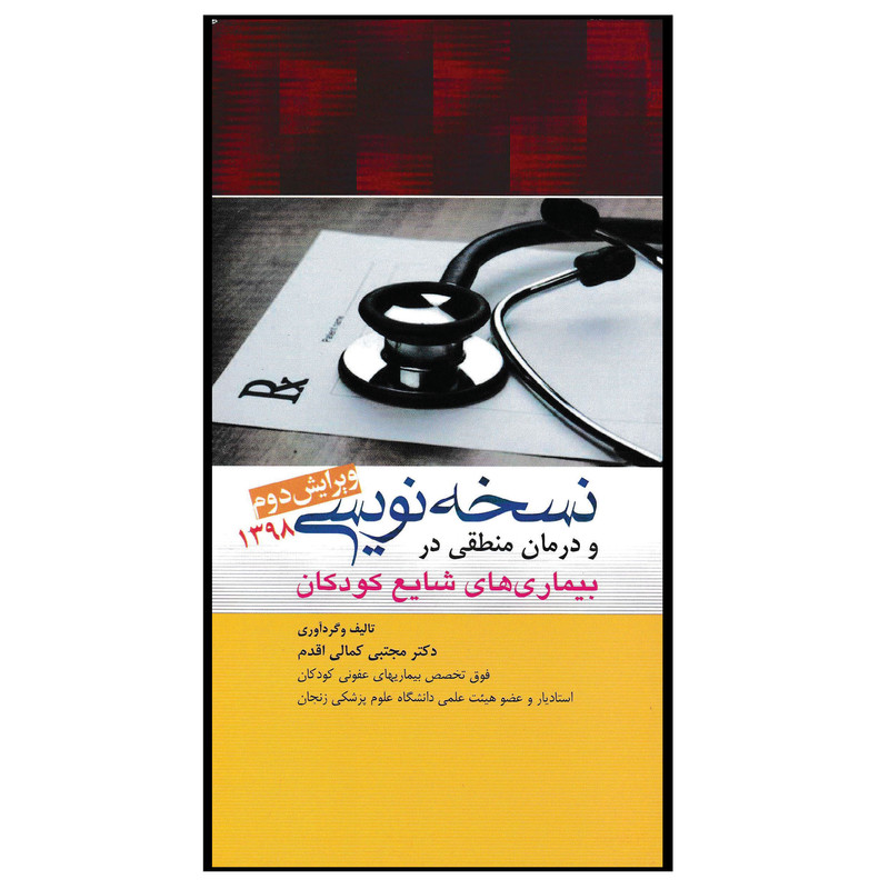 کتاب نسخه نویسی و درمان منطقی در بیماری های شایع کودکان اثر دکتر مجتبی کمالی اقدم انتشارات آرتین طب