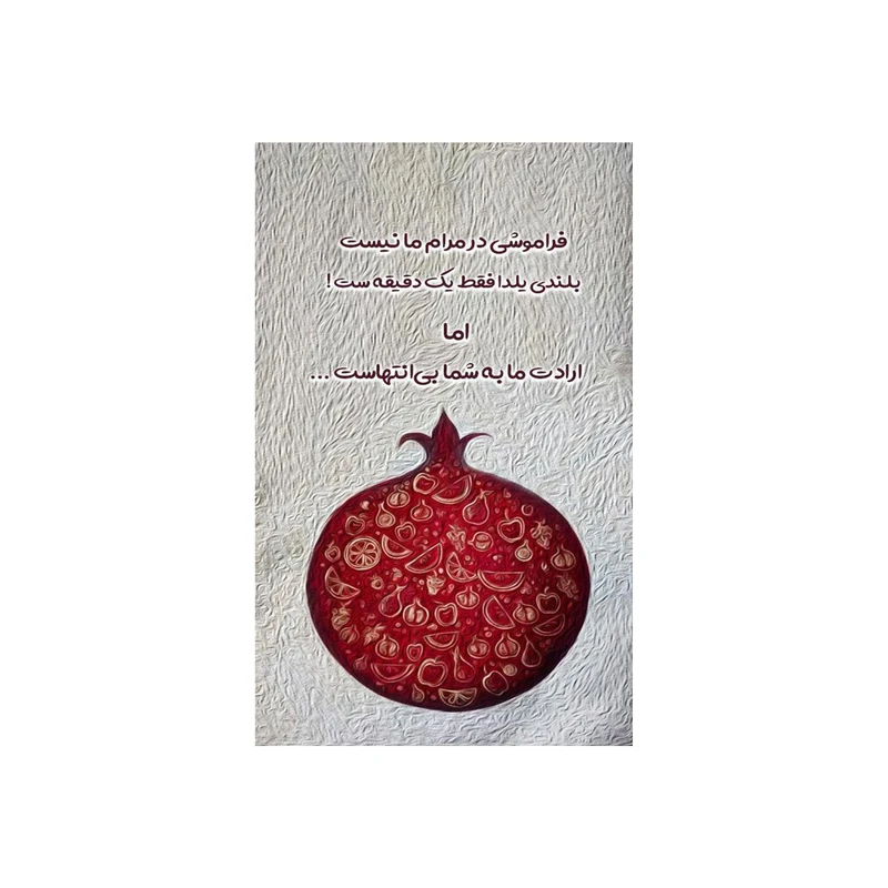 تابلو شاسی مدل فراموشی در مرام ما نیست بلندی یلدا فقط یک دقیقه است اما ارادت ما به شما بی انتهاست T7297