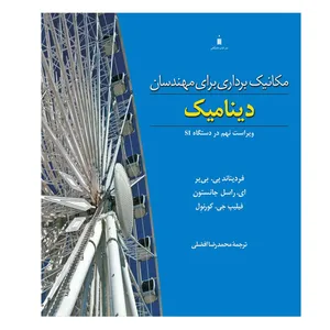 کتاب مکانیک برداری برای مهندسان دینامیک اثر جمعی از نویسندگان نشر کتاب دانشگاهی