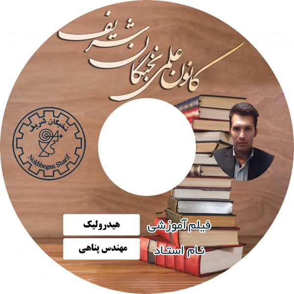 نرم افزار آموزش تصویری درس هیدرولیک نشر کانون علمی نخبگان شریف