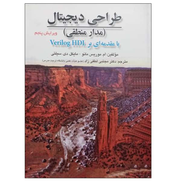 کتاب طراحی دیجیتال (مدار منطقی) اثر ام. موریس مانو و مایکل دی سیلتی انتشارات صفار کتاب طراحی دیجیتال (مدار منطقی) اثر ام. موریس مانو و مایکل دی سیلتی انتشارات صفار