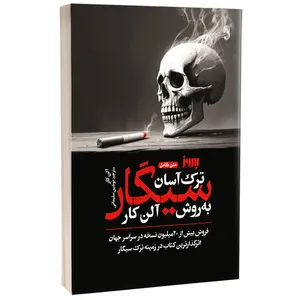 کتاب ترک آسان سیگار به روش آلن کار اثر آلن کار ترجمه نوشین سلیمانی نشر به روز