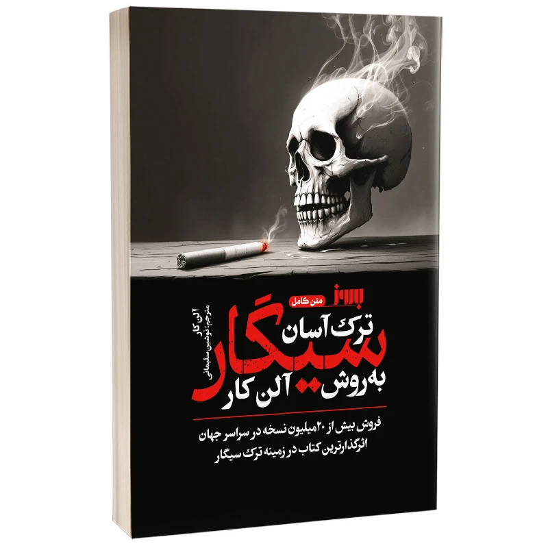 کتاب ترک آسان سیگار به روش آلن کار اثر آلن کار ترجمه نوشین سلیمانی نشر به روز