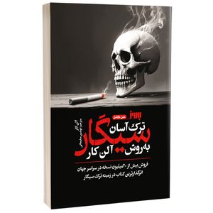 کتاب ترک آسان سیگار به روش آلن کار اثر آلن کار ترجمه نوشین سلیمانی نشر به روز