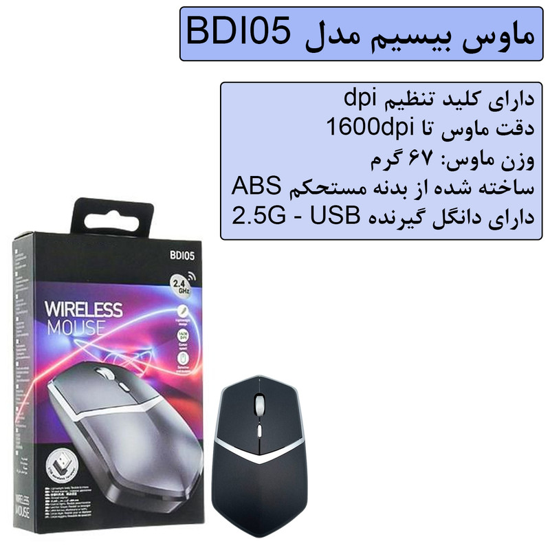 ماوس بی سیم مدل BD05