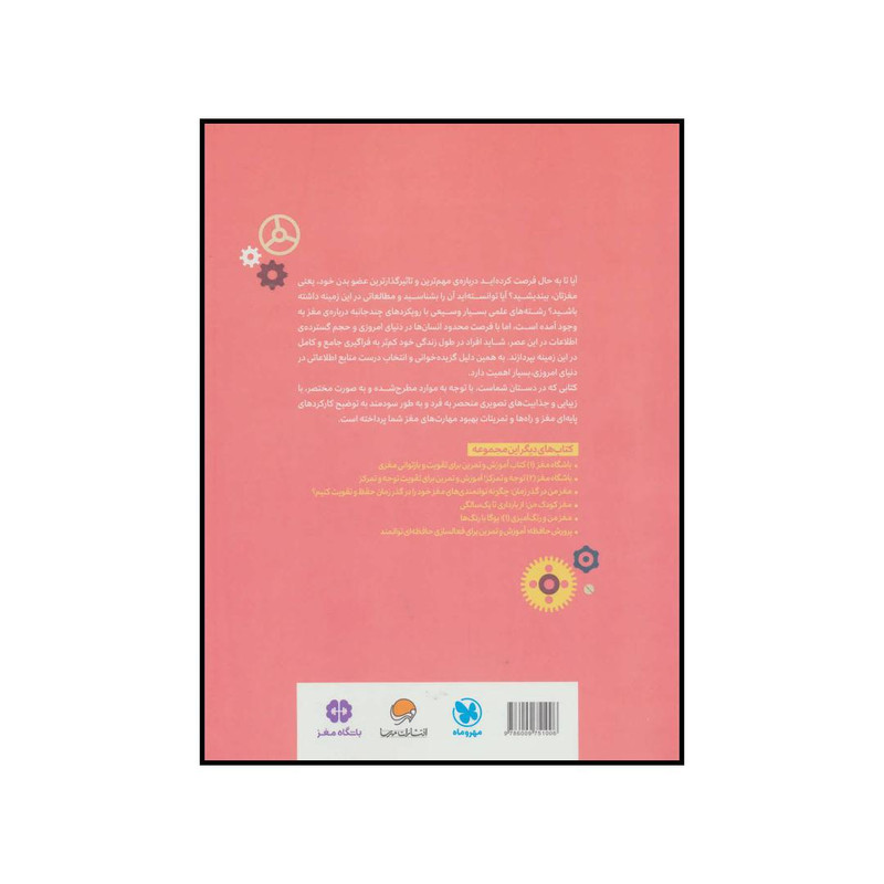 کتاب پرورش مغز اثر جیمز هریسون و مایک هابز نشر مهرسا