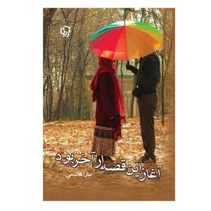 کتاب آغاز این قصه از اخر بود اثر سارا هاشمی نشر علی
