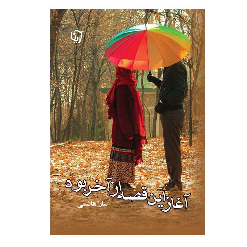 کتاب آغاز این قصه از اخر بود اثر سارا هاشمی نشر علی