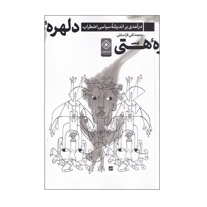 کتاب دلهره‌ هستی اثر محمد تقی قزلسفلی انتشارات خاموش