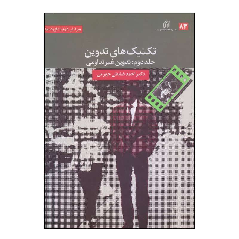 کتاب تکنیک های تدوین اثر دکتر احمد ضابطی جهرمی انتشارات دانشگاه صدا و سیما جلد 2