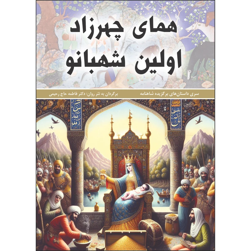 کتاب همای چهرزاد اولین شهبانو اثر فاطمه حاجی رحیمی انتشارات نیم کوثر