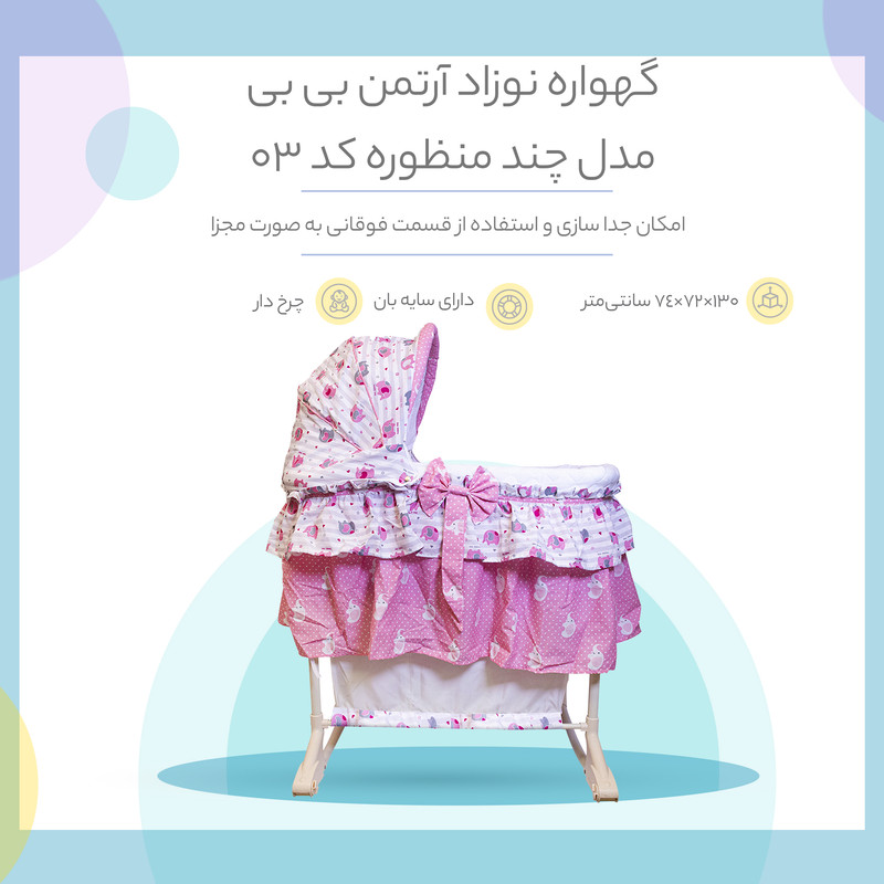گهواره نوزاد آرتمن بی بی مدل چند منظوره کد 03 به همراه پشه بند و آویز عروسکی