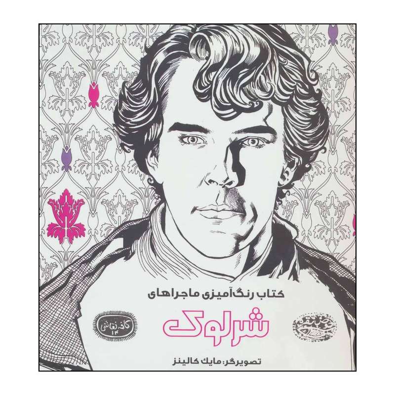 کتاب کتاب رنگ آمیزی ماجراهای شرلوک اثر  انتشارات حوض نقره
