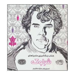 کتاب کتاب رنگ آمیزی ماجراهای شرلوک اثر انتشارات حوض نقره