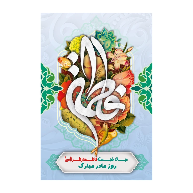 تابلو شاسی مدل مادر فاطمه سلام الله علیها کد b3091