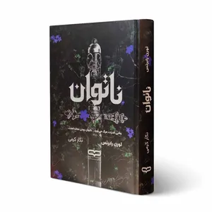 کتاب ناتوان اثر لورن رابرتس ترجمه نگار کرمی انتشارات یارنیک