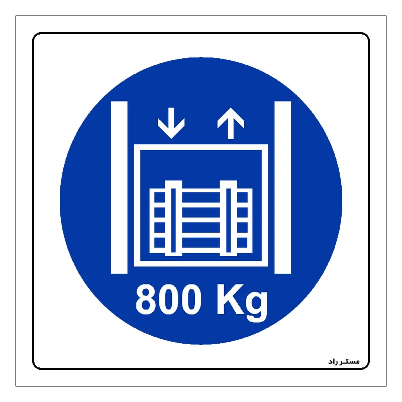 برچسب ایمنی مستر راد طرح حداکثر وزن مجاز 800 کیلوگرم مدل HSE-OSHA-407