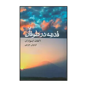 کتاب قدرت در طوفان اثر اکنات ایسواران انتشارات کتابسرای تندیس