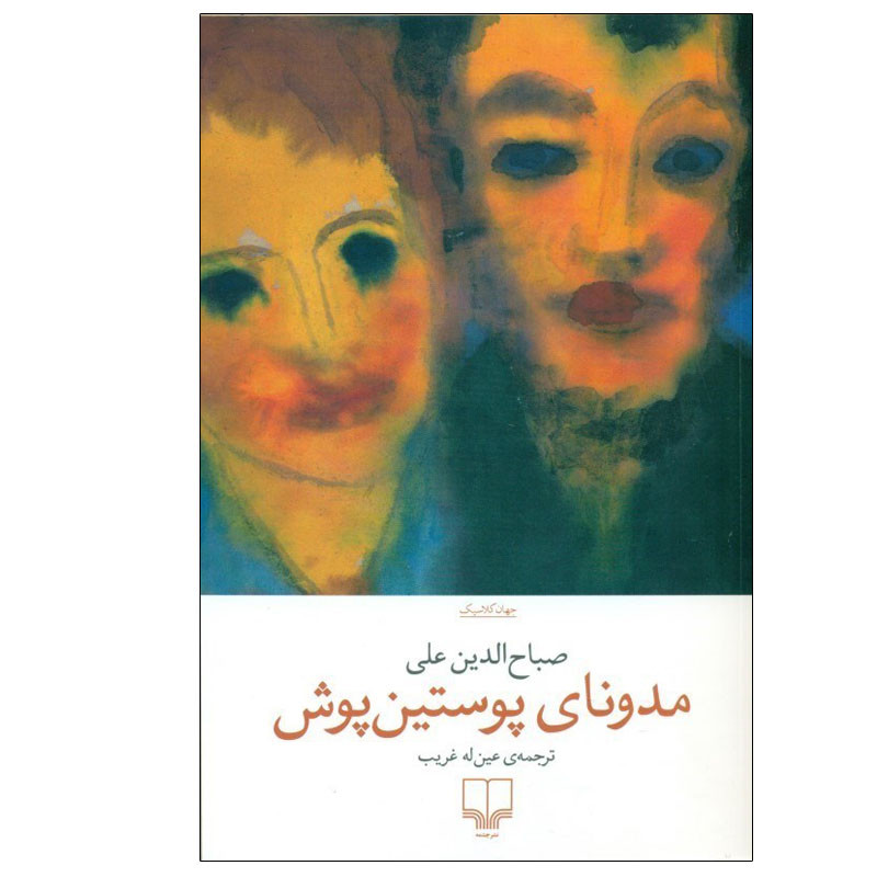 کتاب مدونای پوستین پوش اثر صباح‌ الدین علی نشر چشمه