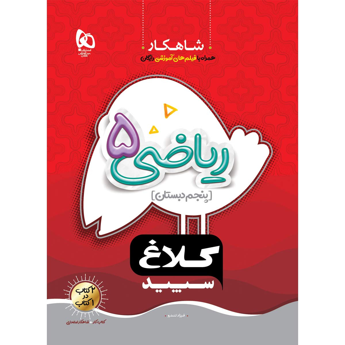 کتاب ریاضی پنجم سری شاهکار اثر فرزاد تندرو انتشارات بین المللی گاج کتاب ریاضی پنجم سری شاهکار اثر فرزاد تندرو انتشارات بین المللی گاج