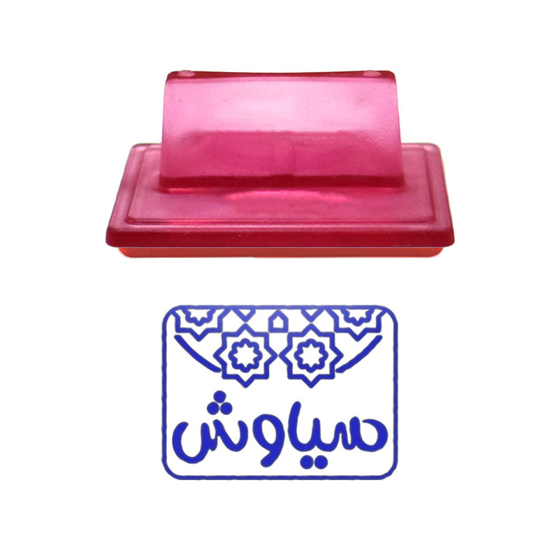 مهر حس آمیزی طرح اسلیمی مدل سیاوش