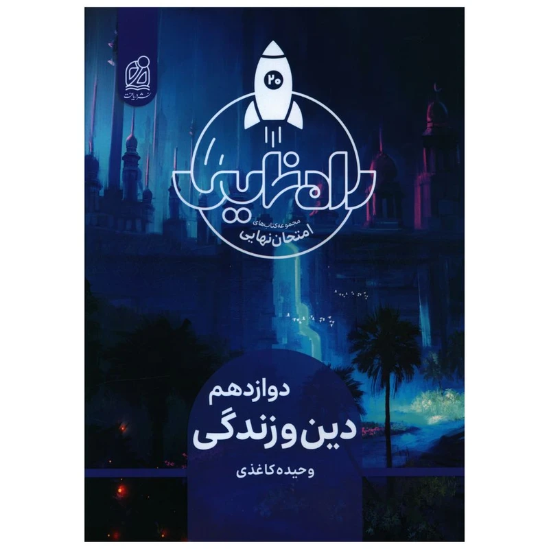 کتاب راه نهایی دین و زندگی دوازدهم اثر وحیده کاغذی انتشارات دریافت