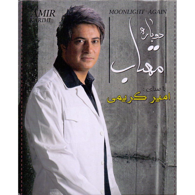 آلبوم موسیقی دوباره مهتاب اثر امیر کریمی آلبوم موسیقی دوباره مهتاب اثر امیر کریمی