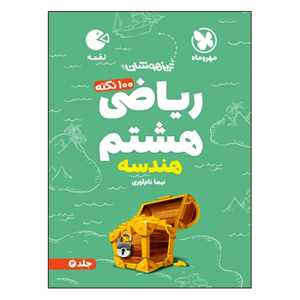  کتاب 100 نکته ریاضی هشتم هندسه تیزهوشان اثر نیما نام آوری انتشارات مهروماه 
