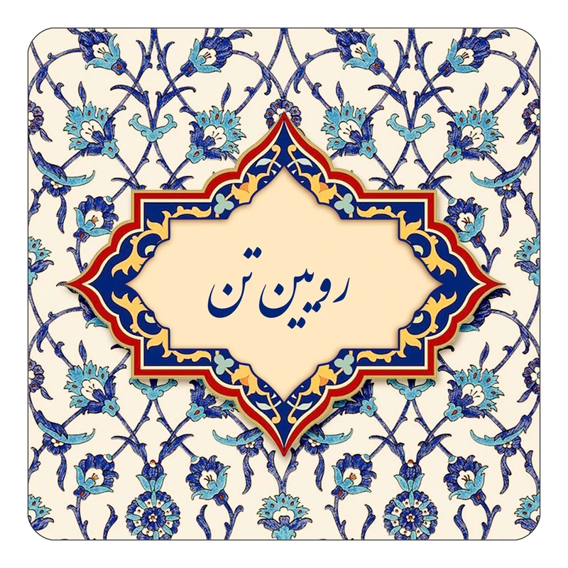 مگنت کاکتی طرح اسم رویین تن مدل اسلیمی کد mn85030