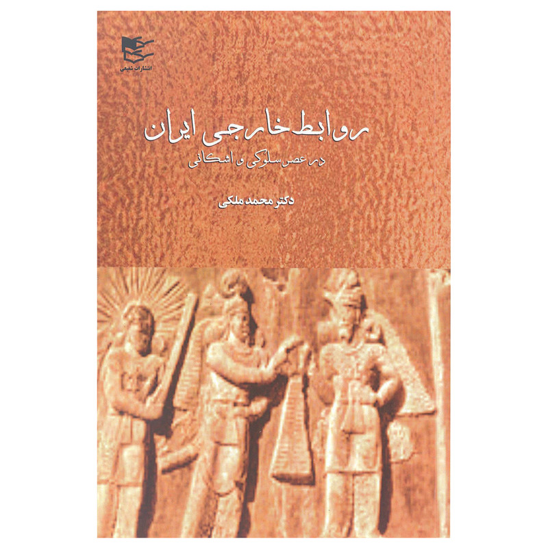 کتاب روابط خارجی ایران در عصر سلوکی و اشکانی اثر محمد ملکی انتشارات شفیعی