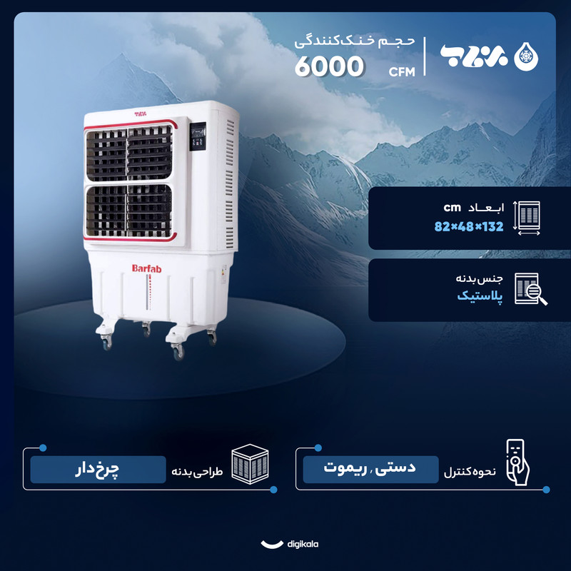 کولر آبی سلولزی 6000 برفاب مدل +BF5-O