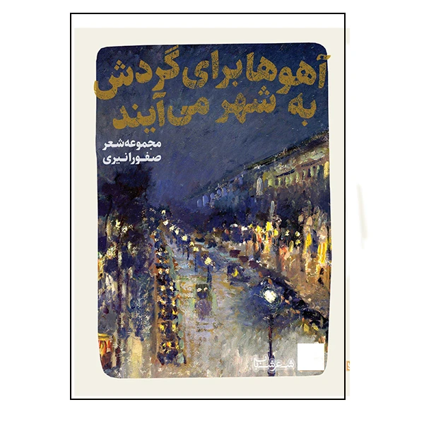 کتاب آهوها برای گردش به شهر می آیند اثر صفورا نیری انتشارات گویا