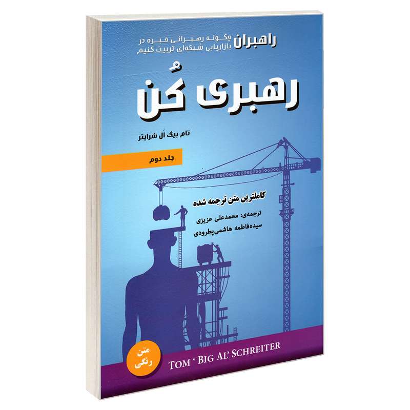 کتاب رهبری کن اثر تام بیگ ال شرایتر انتشارات رویای سبز جلد دوم