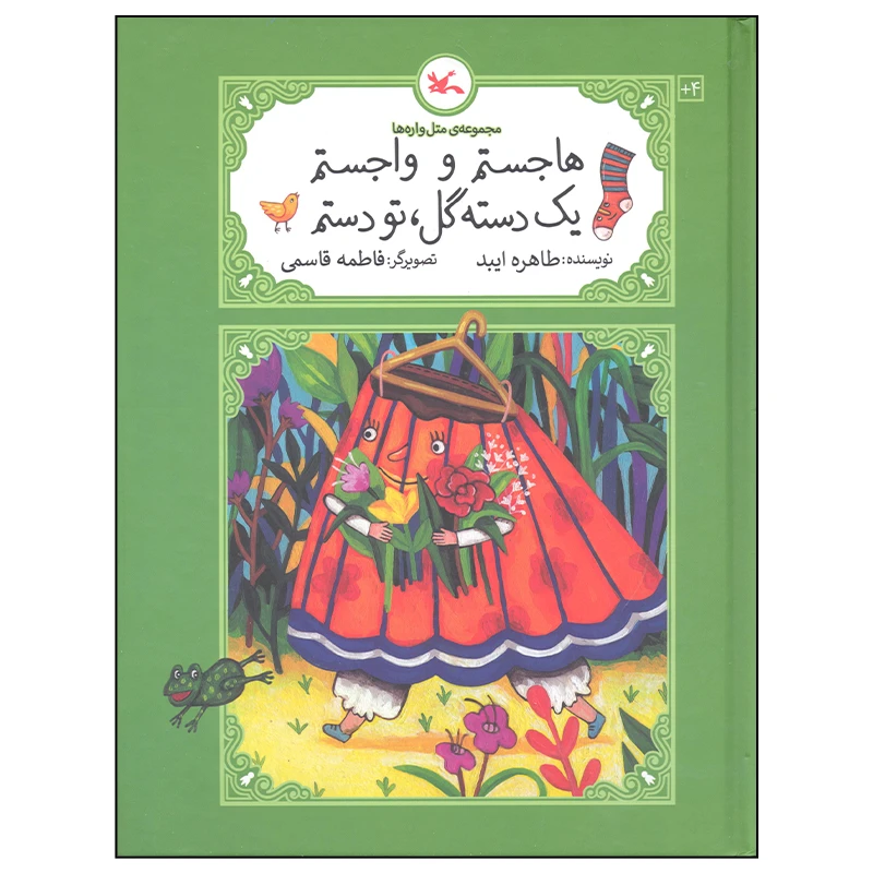 کتاب هاجستم و واجستم یک دسته گل تو دستم اثر طاهره ایبد انتشارات کانون پرورش فکری کودکان و نوجوانان