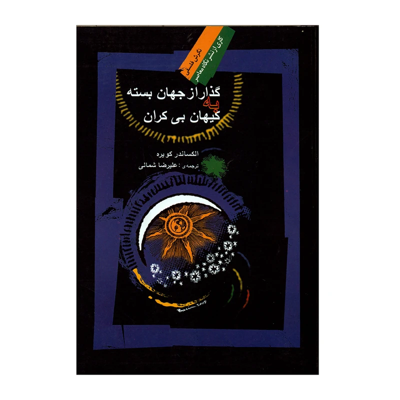 کتاب گذار از جهان بسته به کیهان بی کران اثر الکساندر کویره نشر نگاه معاصر 