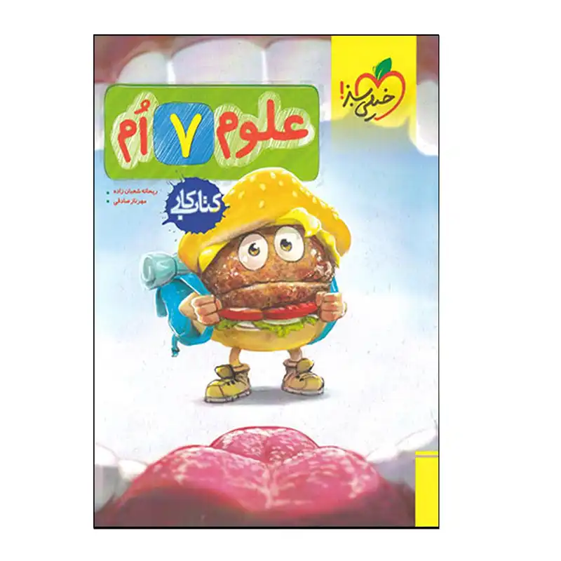 کتاب علوم هفتم کتابکار اثر ریحانه شعبانزاده و مهرناز صادقی انتشارات خیلی سبز
