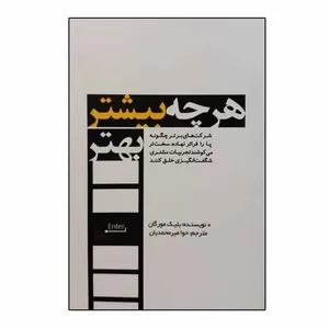 کتاب هر چه بیشتر بهتر اثر بلیک مورگان انتشارات بذر خرد