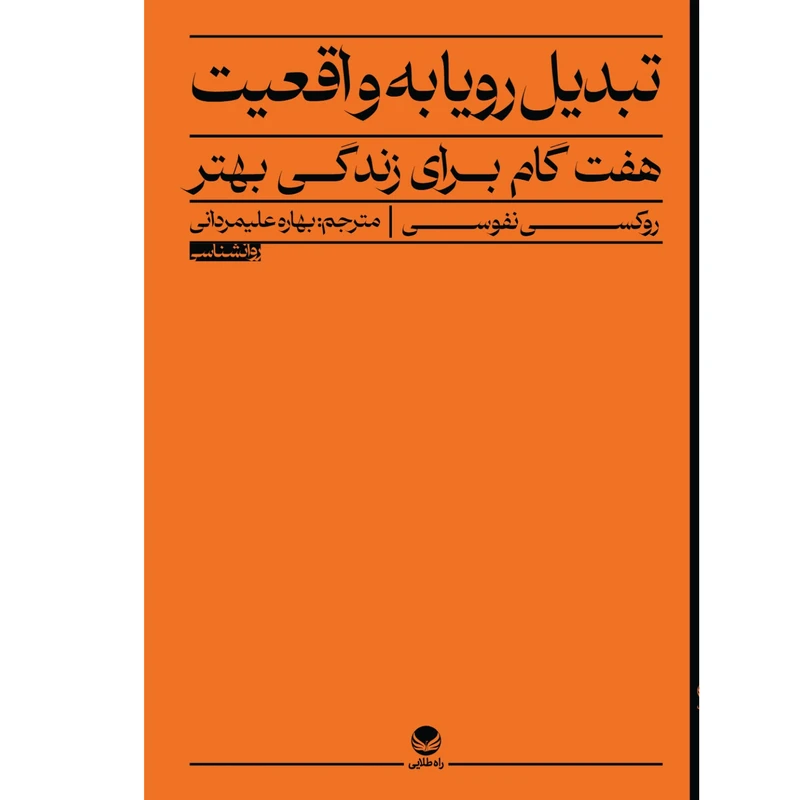 کتاب تبدیل رویا به واقعیت اثر روکسی نفوسی ترجمه بهاره علی مردانی انتشارات راه طلایی
