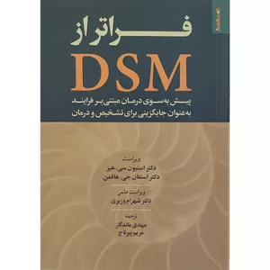 کتاب فراتر از DSM اثر استيون سي هيز انتشارات روانشناسی و هنر