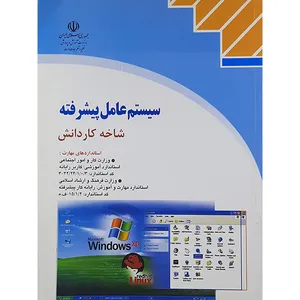 کتاب سیستم عامل پیشرفته اثر سیدعلی موسوی و مجید سبزعلی گل انتشارات صفار