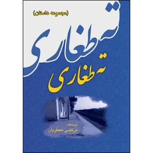کتاب ته طغاری اثر مرتضی معطریان انتشارات ارسطو