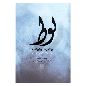 کتاب لوط برادرزاده ی ابراهیم اثر ویلیام آلکات نشر علم
