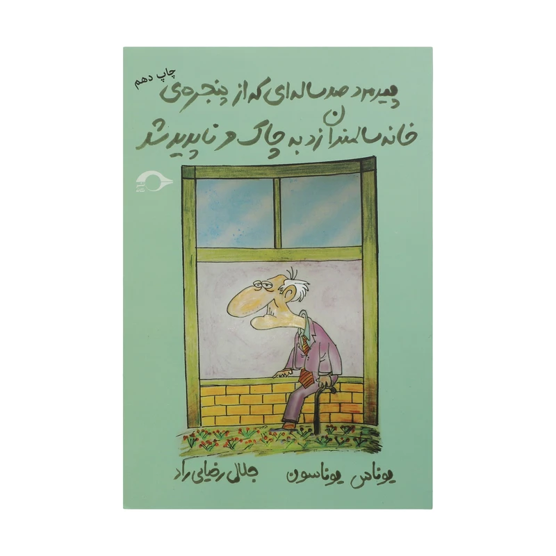 کتاب پیرمرد صد ساله ای که از پنجره ی خانه سالمندان زد به چاک و ناپدید شد اثر یوناس یوناسون نشر نشانه