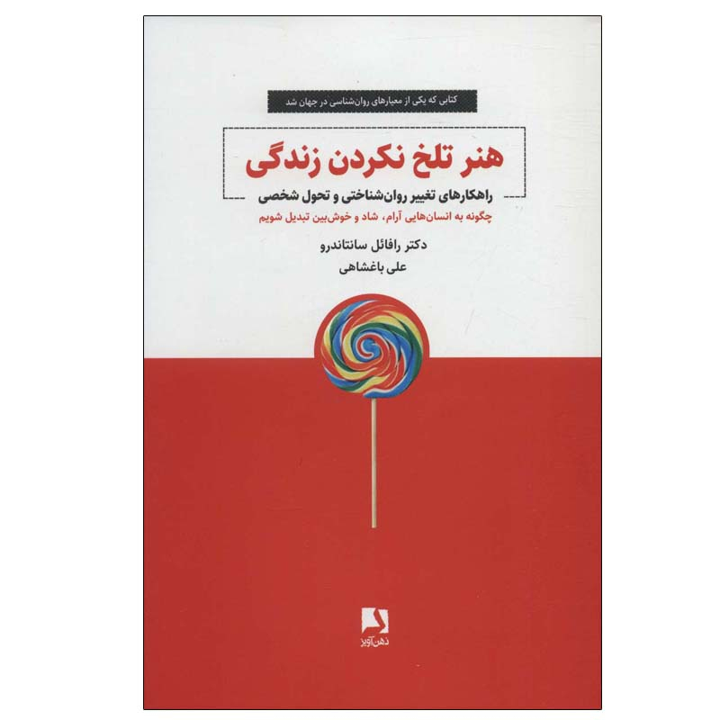 کتاب هنر تلخ نکردن زندگی اثر دکتر رافائل سانتاندرو انتشارات ذهن آویز